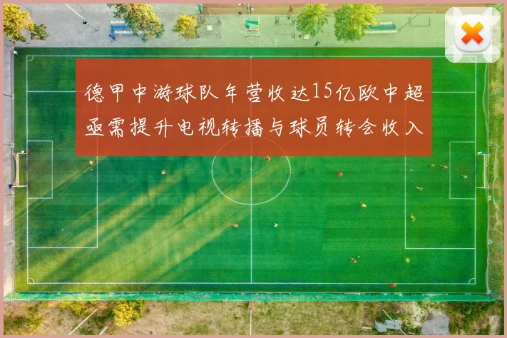 德甲中游球队年营收达15亿欧中超亟需提升电视转播与球员转会收入