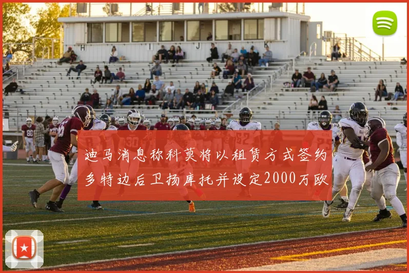 迪马消息称科莫将以租赁方式签约多特边后卫扬库托并设定2000万欧买断选项