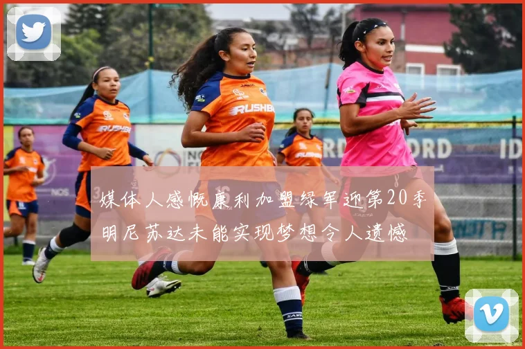 媒体人感慨康利加盟绿军迎第20季明尼苏达未能实现梦想令人遗憾