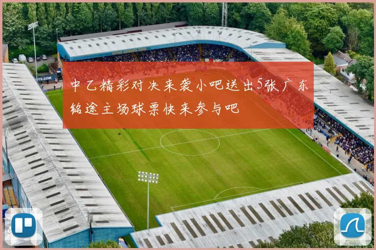 中乙精彩对决来袭小吧送出5张广东铭途主场球票快来参与吧