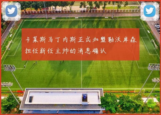 卡莱斯马丁内斯正式加盟勒沃库森担任新任主帅的消息确认